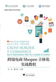 跨境电商Shopee立体化实战教程(跨境电子商务新形态立体化教材)