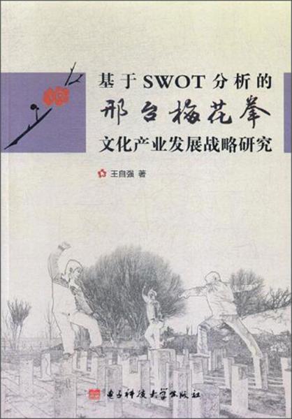 基于SWOT分析的邢台梅花拳文化产业发展战略研究