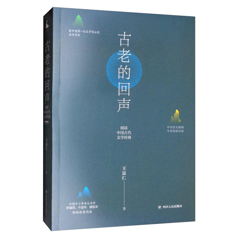 古老的回聲