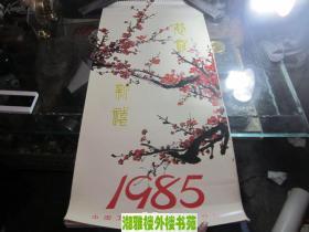 挂历 1985年名家山水花鸟画作品(13张全)