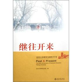 继往开来:北京大学研究生教育90年:the 90th anniversary of graduate education Peking University