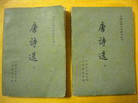 中国社会科学院文学研究所编《唐诗选》上下2册全 人民文学出版社 中国古典文学读本丛书8品