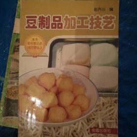 豆制品加工技艺