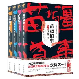 苗疆道事第一季（1-4册）