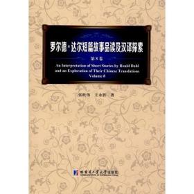 罗尔德·达尔短篇故事品读及汉译探索 . 第8卷