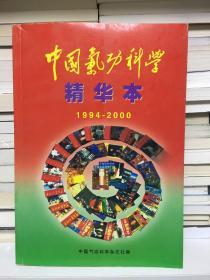 中国气功科学 精华本(1994-2000)