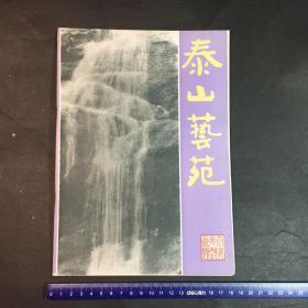 泰山艺苑 首届国际登山节《泰山艺苑》特刊