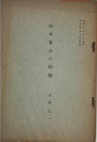 日文《内外蒙古的问题》