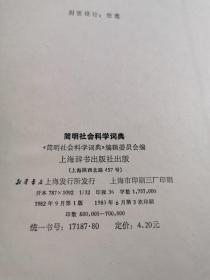 简明社会科学词典 精装 32开