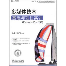 多媒体技术基础与项目实训:Premiere Pro CS3