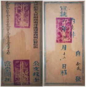 清代驿站封，宣统三年（1911年）大清钦差大臣办理南洋通商事务两江督院至南京公文官封，四月十二日发出，官印三方