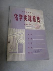 广州市中学生  化学实验报告（初中三年级）
