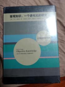 二十世纪西方哲学经典·客观知识：一个进化论的研究