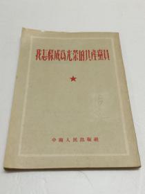 我怎样成为光荣的共产党员 【一版一印  1953年1月出版】