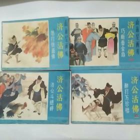 濟(jì)公活佛（山海經(jīng)畫庫）