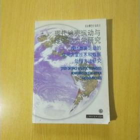 现代地壳运动与地球动力学研究（6）现代地壳运动的空间测量技术和数据处理方法研究【印量:500册】