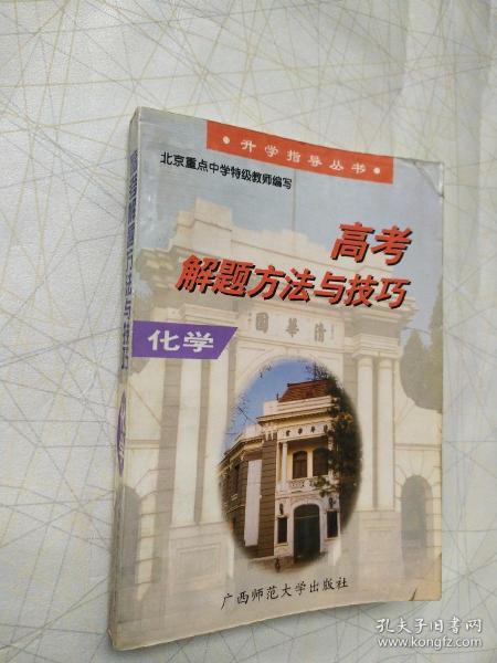 高考解题方法与技巧:升学指导丛书.化学