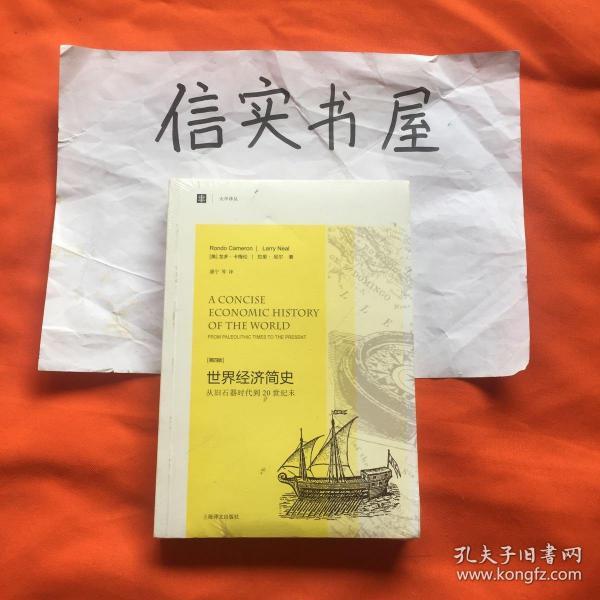 大学译丛·世界经济简史：从旧石器时代到20世纪末（第4版）