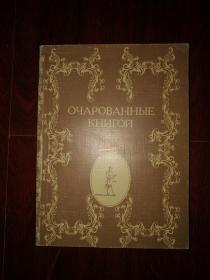 【俄文文学】（书迷）ОЧАРОВАННЫЕ КНИГОЙ