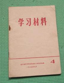 学习材料  4/ 1975年9月/中共连云港市委宣传部