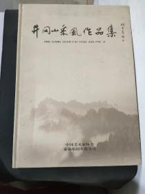 井冈山采风作品集（刘大为书写书名）