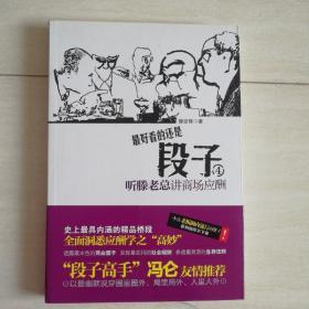 段子4：听滕老总讲商场应酬（段子高手冯仑友情推荐！一本在老板圈内疯狂传阅的神奇册子！酒局就是社会，酒桌就是圈子，酒话就是段子，你能看懂几段？