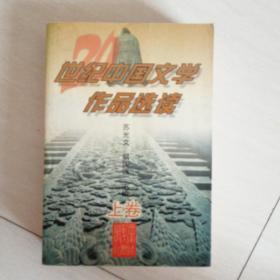 20世纪中国文学作品选读(上卷)