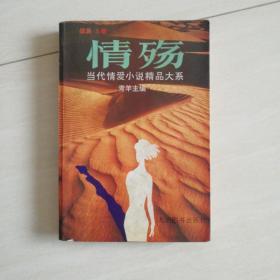 情殇:当代情爱小说精品大系.续集