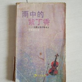 雨中的紫丁香：台湾女性抒情散文