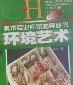 美术专业应试指导丛书环境艺术    liyinghui*