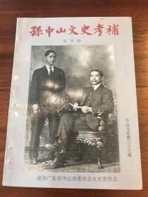 孙中山文史考补 中山文史第三十五辑