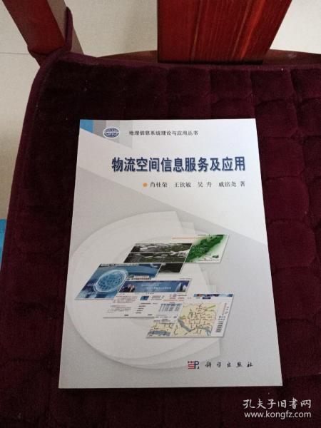 地理信息系统理论与应用丛书：物流空间信息服务及应用
