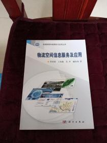 地理信息系统理论与应用丛书：物流空间信息服务及应用