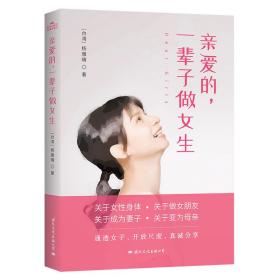 亲爱的，一辈子做女生