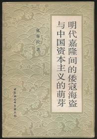 明代嘉隆间的倭寇海盗与中国资本主义的萌芽（戴裔煊著·1982年1版1印）