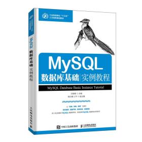 9787115526205 MySQL数据库基础实例教程 汪晓青--人民邮电出版社 2020-01 9787115526205