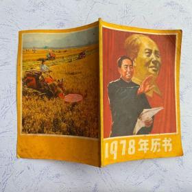 1978年年历(封面华国锋）