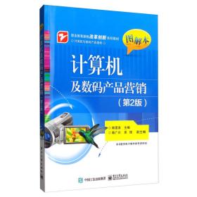 计算机及数码产品营销（~2版）