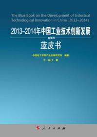 2013-2014年中国工业技术创新发展蓝皮书