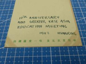 598#满洲国邮政明信片--面值贰分贴1枚半分邮票--销1942年（康德九年）7月22日新京中央建国十周年庆祝东亚教育大会纪念邮戳--欲想丰衣足食 唯一爱护铁路--明信片