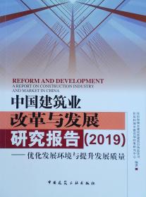 中国建筑业改革与发展研究报告（2019）——优化发展环境与提升发展质量