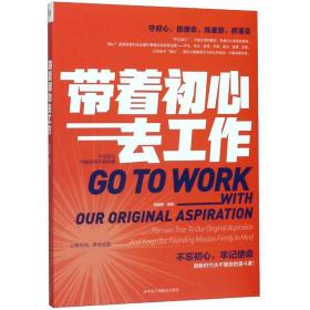 帯着初心去工作