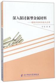 深入探讨新型金属材料 : 超级合金的性能与应用