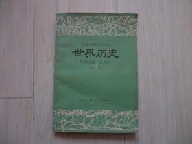 全日制十年制学校高中课本：世界历史 上册（书上有口子、字迹、硬折）