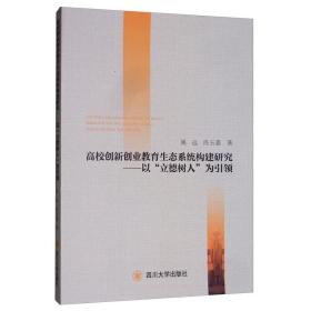 高校创新创业教育生态系统构建研究：以“立德树人”为引领