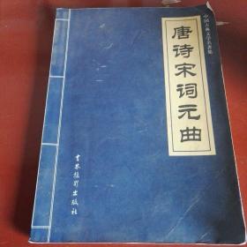 中国古典文学名著集(唐诗宋词元曲)