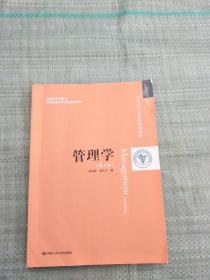 管理学（第5版 焦叔斌    【扉页有作者签字】