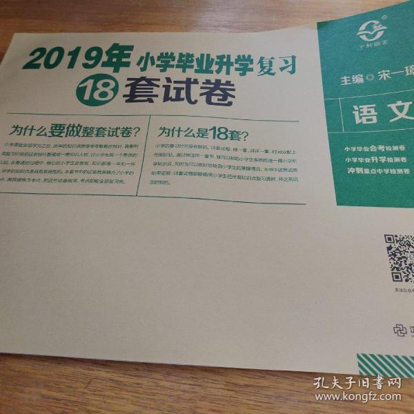 语文/2019年小学毕业升学复习18套试卷