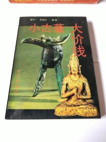 收藏指南 小古董大价钱 图多