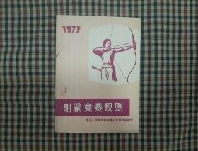 射箭竞赛规则1973年